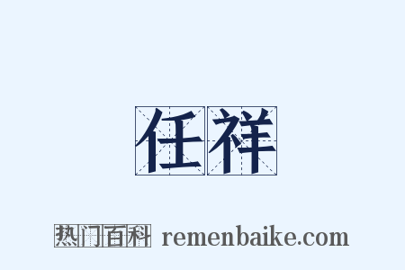 任祥是什么意思的图片
